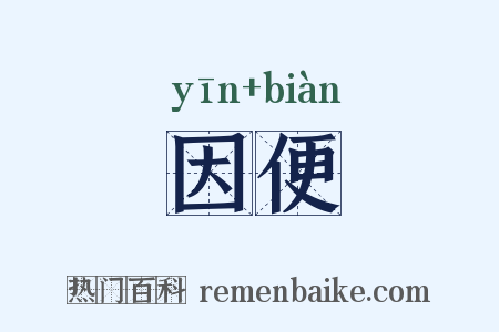 因便是什么意思的图片